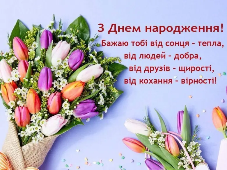 Квіти та привітання з днем народження українською мовою.