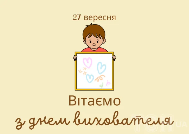 Чоловік тримає малюнок з серцями, привітання вихователям.