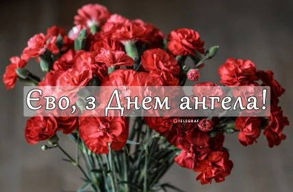 Червоні гвоздики з привітанням на День ангела Єви