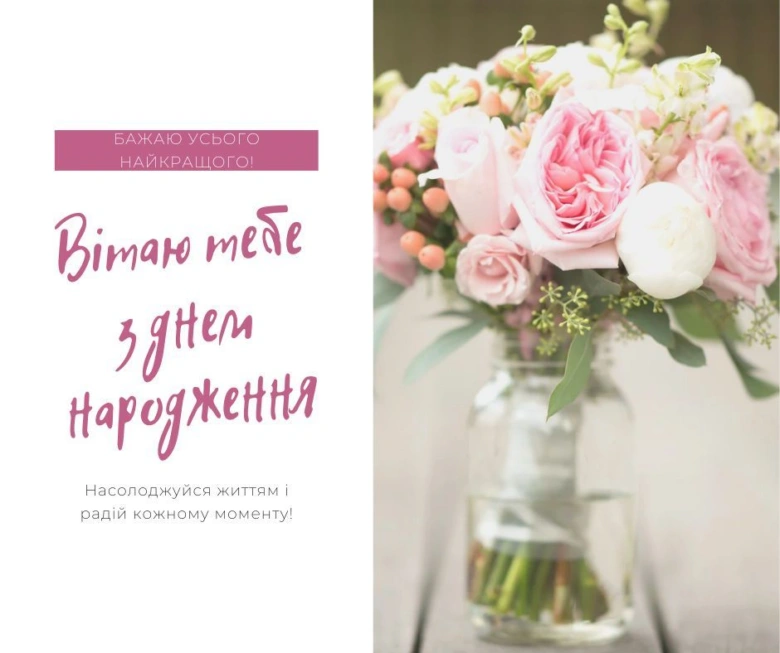 Квіти та привітання з днем народження жінці українською.