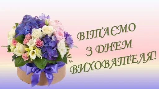 Квіти та привітання вихователю з днем дошкільного працівника.