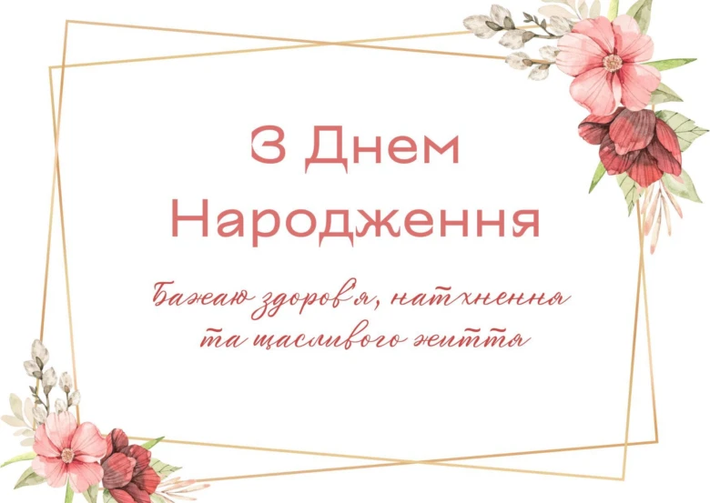 Картка з привітанням на день народження українською мовою.