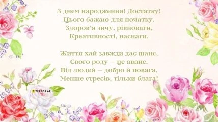 Квіткове привітання з днем народження українською мовою.