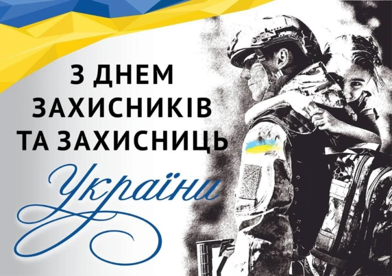 Вітання захисникам України з днем захисту Батьківщини
