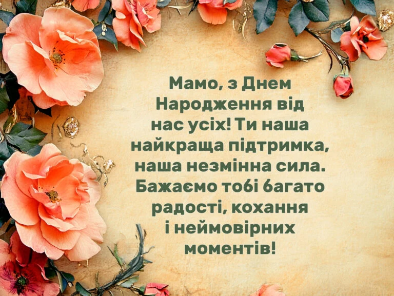 Привітання з днем народження мамі у квітах