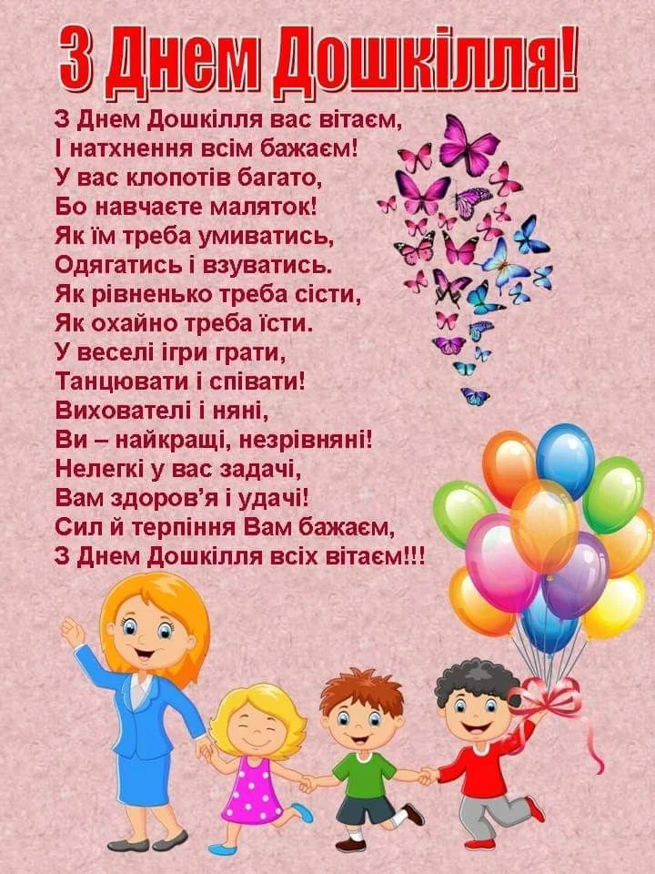 Вітання з Днем дошкілля вчителя та дітей.