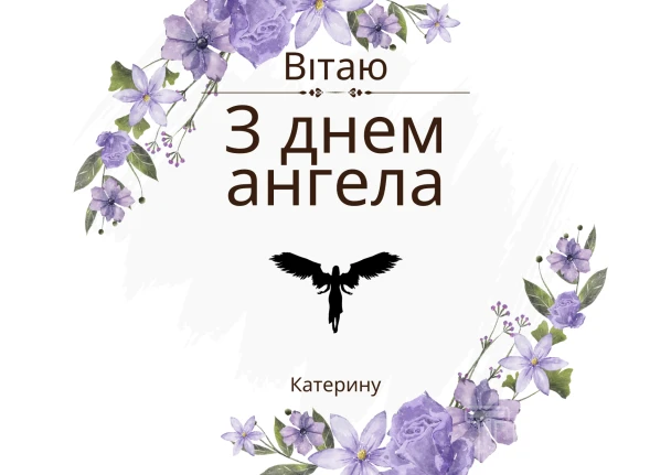 Картка привітання з днем ангела Катерини у фіолетових квітах