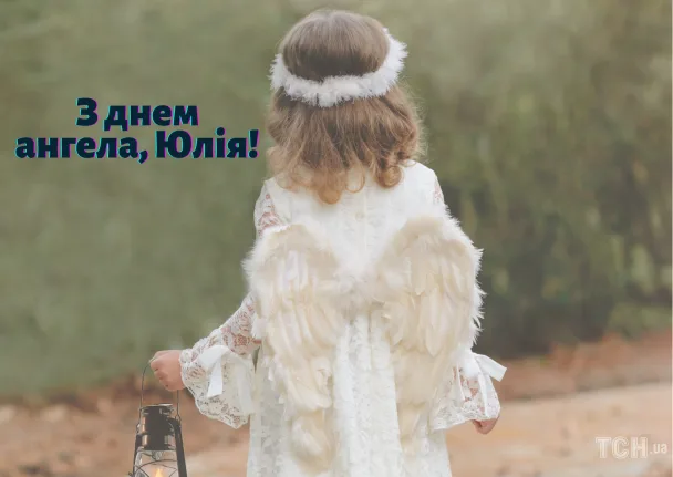 Дівчинка в образі ангела з днем народження Юлія