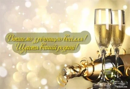 Шампанське та привітання з річницею весілля українською.