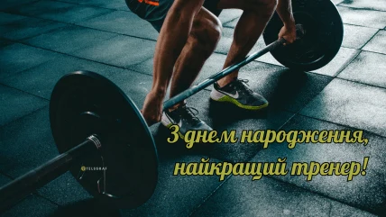 Тренер піднімає штангу, привітання з днем народження.