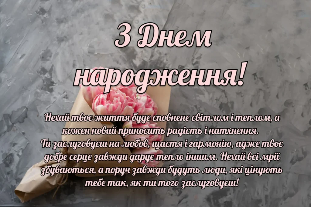 Квіти та привітання з днем народження українською мовою.