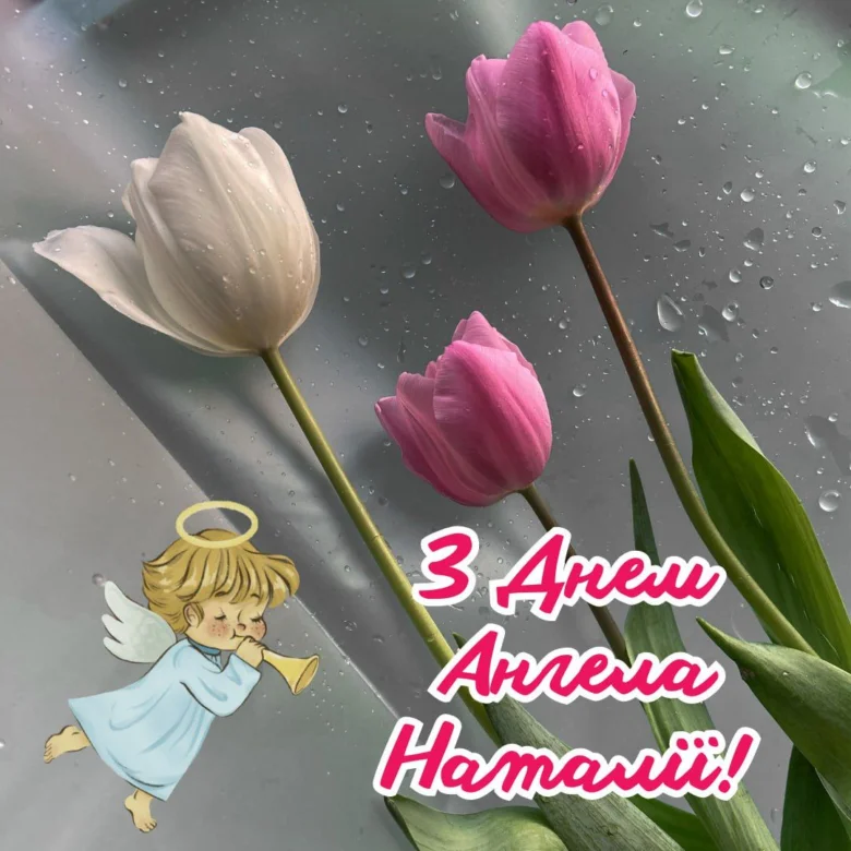 Три тюльпани та ангел із привітанням для Наталії на день ангела.