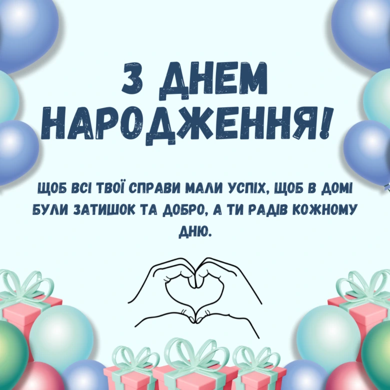 Привітання з днем народження українською мовою