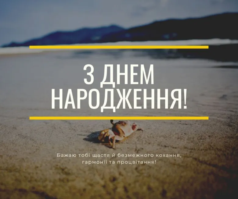 Картка з привітанням на день народження українською мовою.