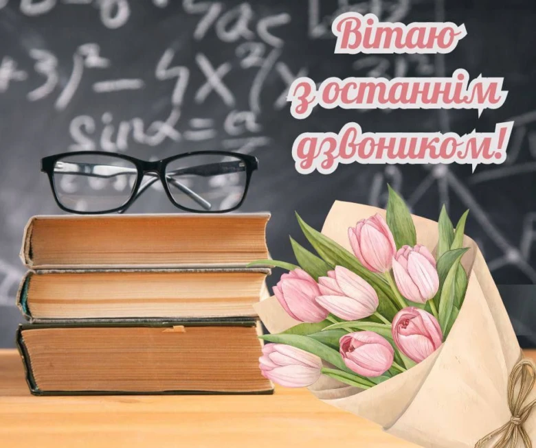 Квіти та книги на столі з привітанням про останній дзвоник.