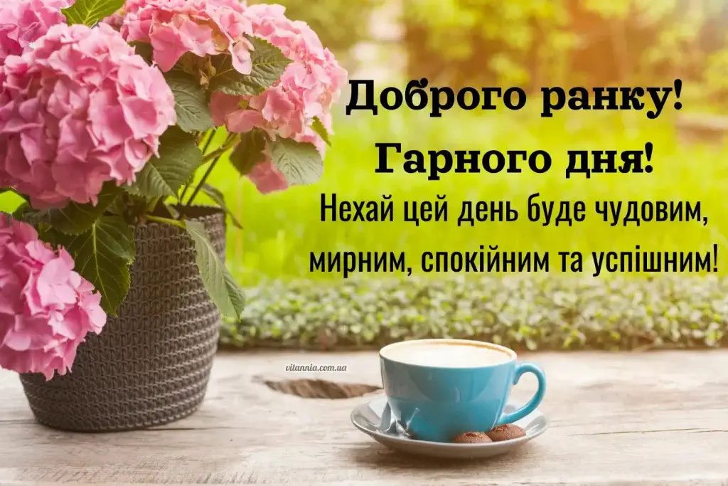 Побажання гарного дня з квітами та кава