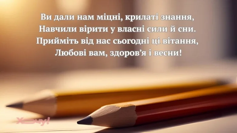 Поетичне привітання першій вчительці з олівцями