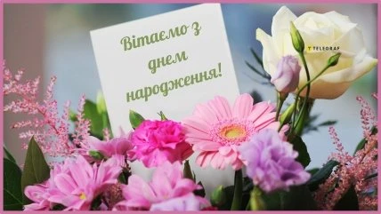 Квіти та картка з привітанням на день народження українською мовою.