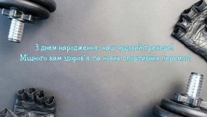 Привітання з днем народження тренеру на фоні гантелей.