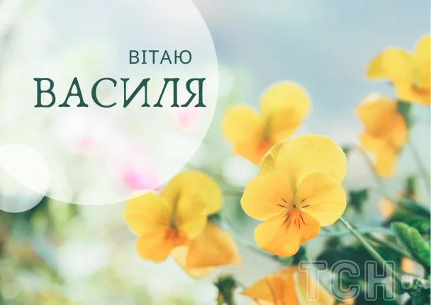 Жовті квіти та привітання Василю з днем ангела.