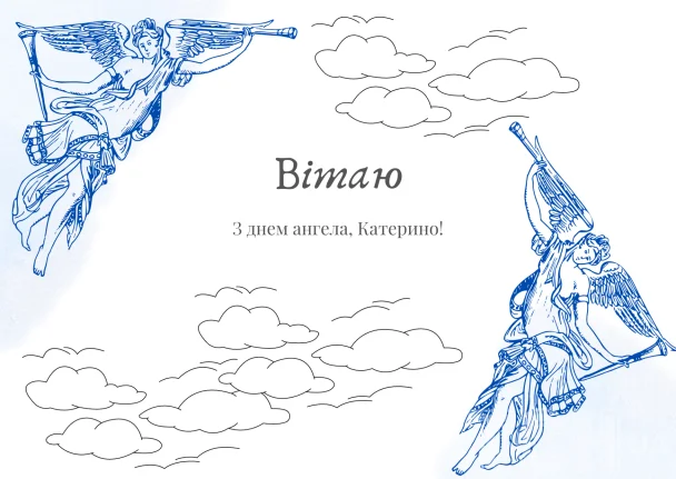 Два ангели та хмари з привітання Катерині на день ангела.