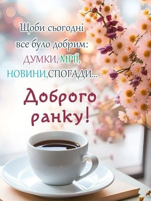 Кавуна чашка з квітами та побажаннями доброго ранку.