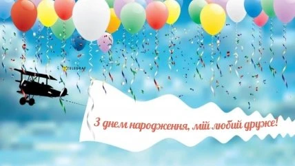 Кольорові кульки та літак на блакитному небі з привітанням українською.