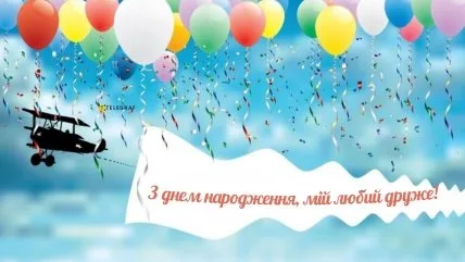 Святкова картка з повітряними кульками та літаком для привітань