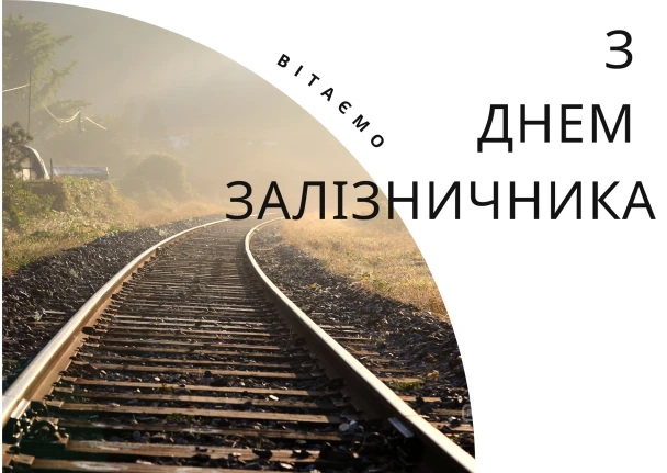 Залізничні колії на фоні туману з привітанням залізничнику.