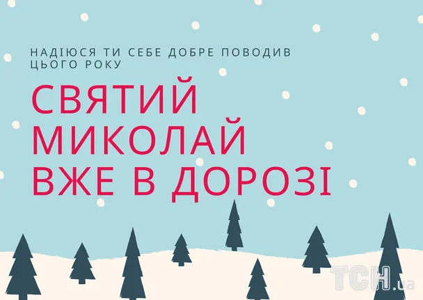 Святі Микола вже в дорозі, сніговий пейзаж