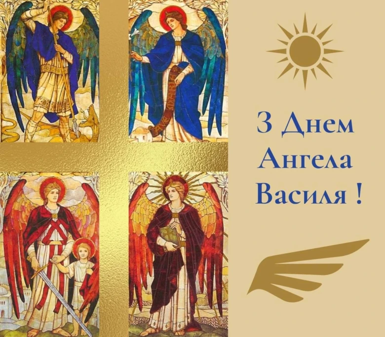 Чотири ангели та привітання з днем Ангела Василя