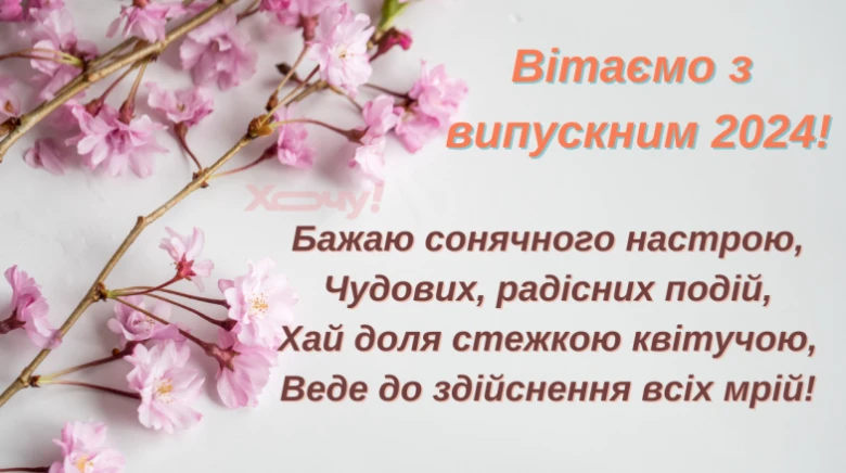Розові квіти та привітання з випускним 2024 року.