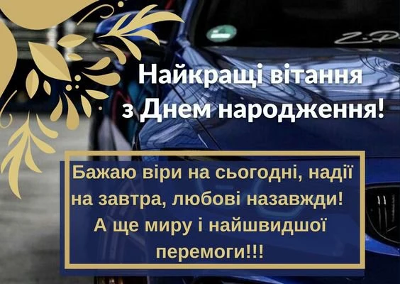 Синій автомобіль з українськими привітаннями на день народження.