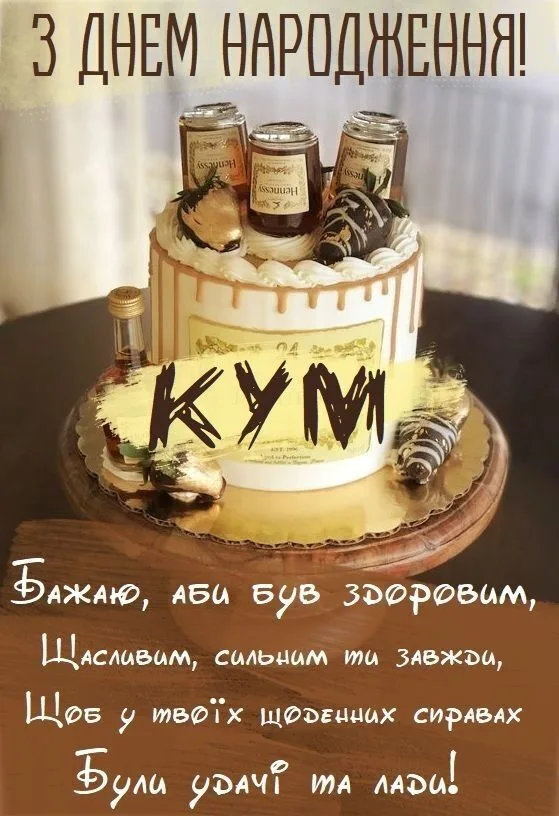 Торт з коньяком для привітання кума на день народження