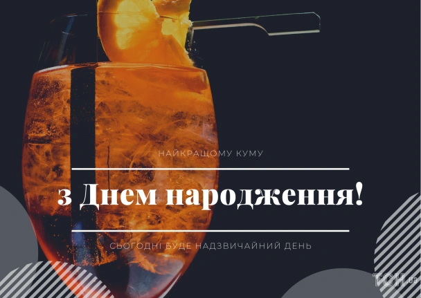 Напій у склянці з привітанням на день народження українською.