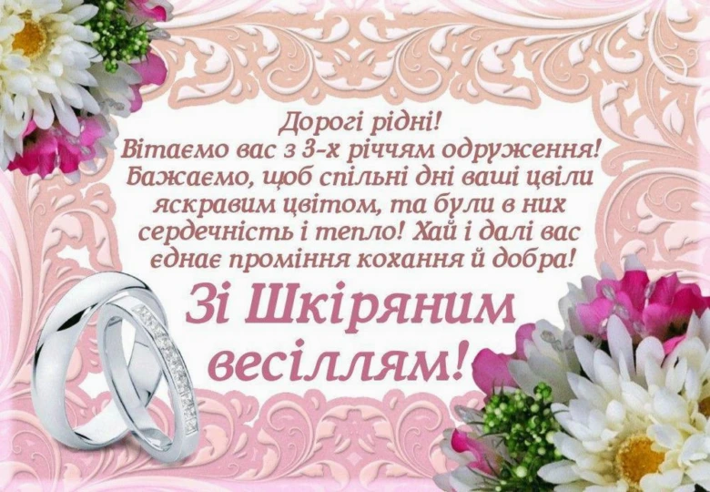 Привітання з річницею весілля - шкіряне весілля, квіти та кільця.