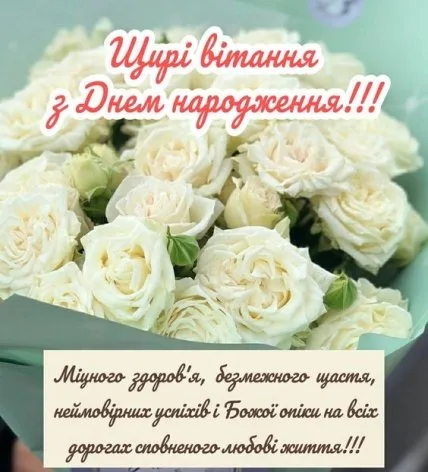 Білі троянди з привітанням на день народження українською.