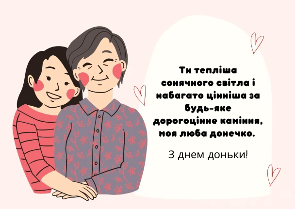 Мати обіймає доньку з привітанням на день народження.