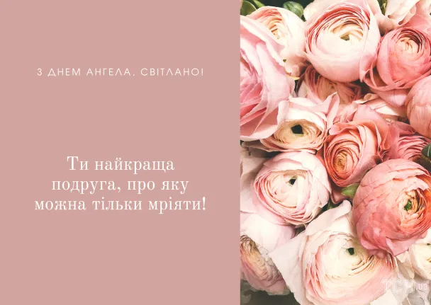 Квіти та привітання Світлані з днем ангела українською