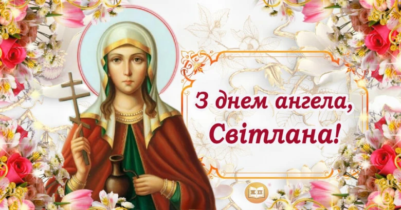 Святкова картка зі святою та привітанням для Светлани.