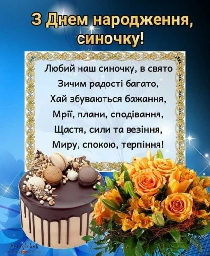 Привітання з днем народження сину: торт і квіти