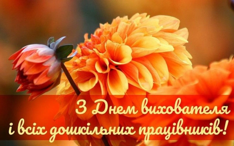 Квіти з привітанням дошкільним працівникам
