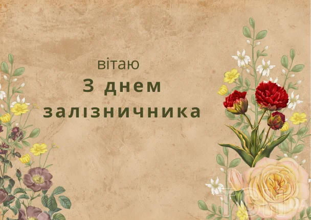 Вітання з днем залізничника серед квітів на бежевому фоні.