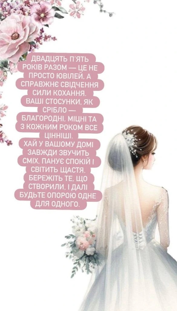 Привітання до срібної річниці весілля зображення нареченої.