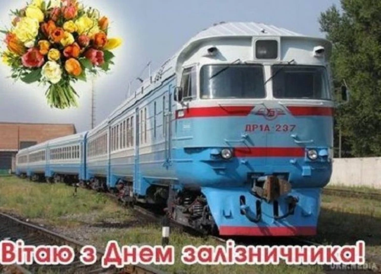 Поезд з квітами та привітанням залізничникам.