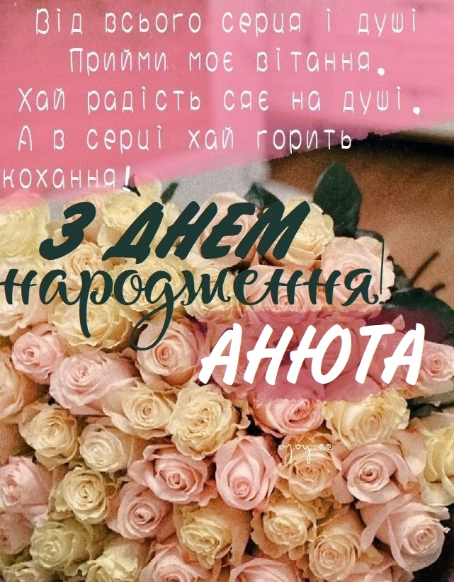 Квіти з привітанням на день народження Анни українською.