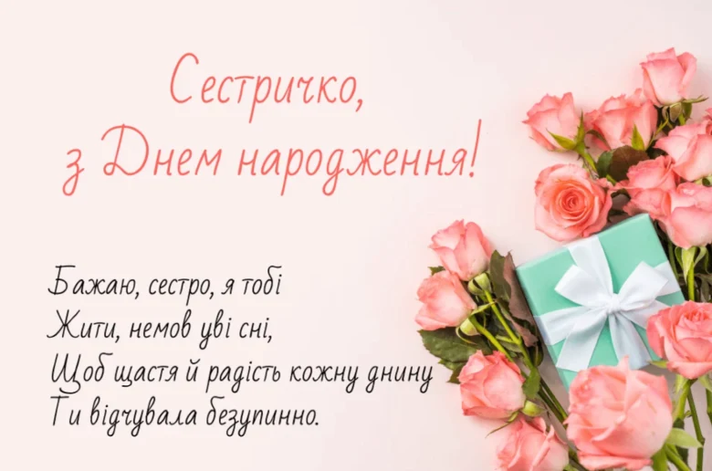 Привітання з днем народження сестрі квіти подарунок