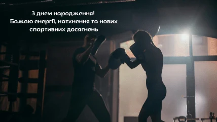 Тренеру привітання з днем народження в спортзалі.