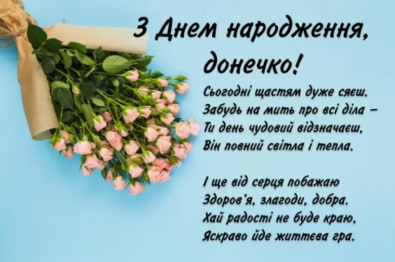 Квіти та привітання з днем народження доньці українською.