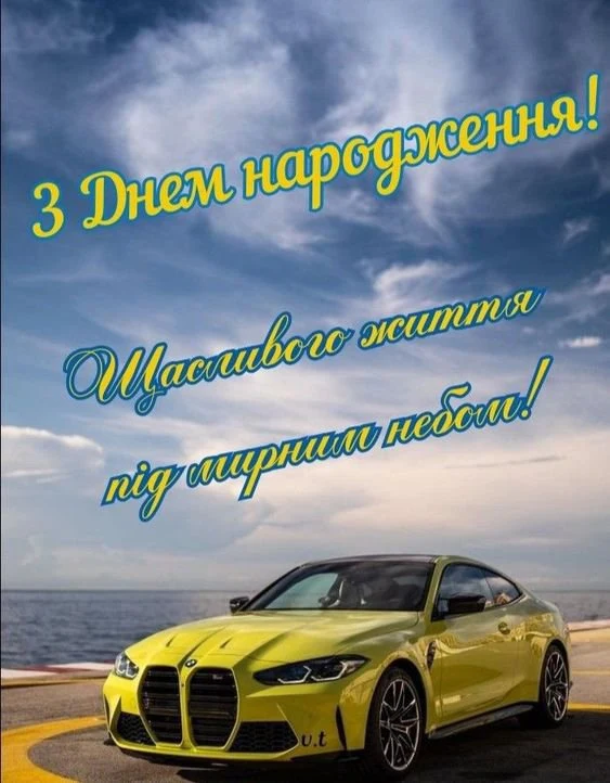 Жовтий автомобіль на березі моря з привітанням з днем народження українською.